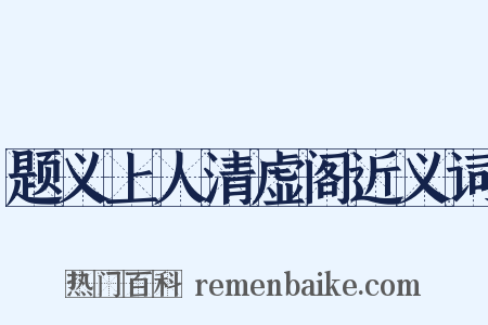 题义上人清虚阁近义词是什么意思的图片